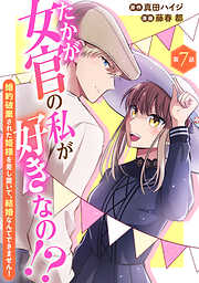 たかが女官の私が好きなの！？　婚約破棄された姫様を差し置いて、結婚なんてできません！