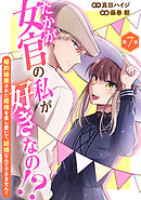 たかが女官の私が好きなの！？　婚約破棄された姫様を差し置いて、結婚なんてできません！7