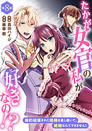 たかが女官の私が好きなの！？　婚約破棄された姫様を差し置いて、結婚なんてできません！8