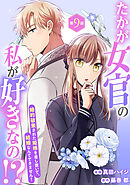 たかが女官の私が好きなの！？　婚約破棄された姫様を差し置いて、結婚なんてできません！9