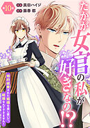 たかが女官の私が好きなの！？　婚約破棄された姫様を差し置いて、結婚なんてできません！10