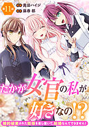 たかが女官の私が好きなの！？　婚約破棄された姫様を差し置いて、結婚なんてできません！11