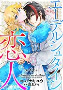 エーデルシュタインの恋人14
