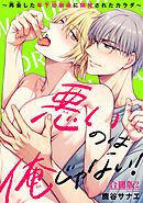 悪いのは俺じゃない！～再会した年下幼馴染に開発されたカラダ～【合冊版】2