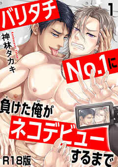 バリタチNo.1に負けた俺がネコデビューするまで【R18版】1