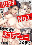 バリタチNo.1に負けた俺がネコデビューするまで【R18版】2