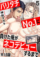 バリタチNo.1に負けた俺がネコデビューするまで【R18版】5