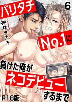 バリタチNo.1に負けた俺がネコデビューするまで【R18版】6