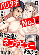 バリタチNo.1に負けた俺がネコデビューするまで【R18版】8