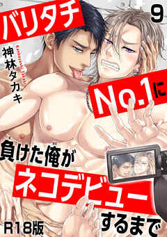 バリタチNo.1に負けた俺がネコデビューするまで【R18版】9