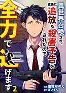 異世界召喚され、直後に追放＆殺害予告をされたので全力で逃げます【単話版】 / 2話