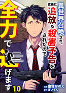 異世界召喚され、直後に追放＆殺害予告をされたので全力で逃げます【単話版】 / 10話