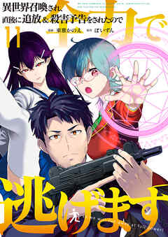 異世界召喚され、直後に追放＆殺害予告をされたので全力で逃げます【単話版】