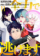 異世界召喚され、直後に追放＆殺害予告をされたので全力で逃げます【単話版】 / 11話