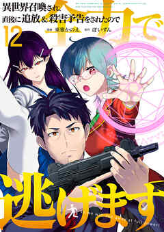 異世界召喚され、直後に追放＆殺害予告をされたので全力で逃げます【単話版】