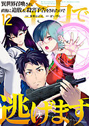 異世界召喚され、直後に追放＆殺害予告をされたので全力で逃げます【単話版】 / 12話