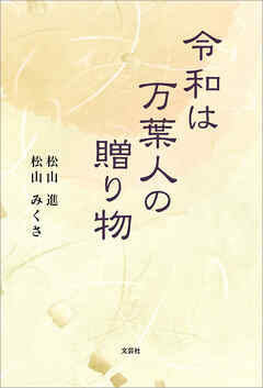令和は万葉人の贈り物