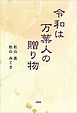 令和は万葉人の贈り物