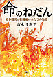 命のねだん 戦争孤児と引揚者のふたつの物語