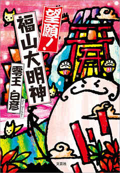 望願！福山大明神