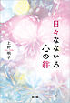 日々なないろ　心の絆