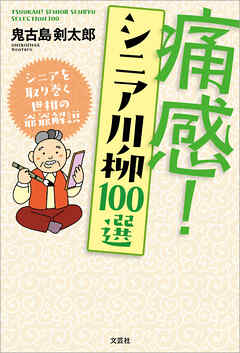 痛感！ シニア川柳100選 シニアを取り巻く世相の爺爺解説
