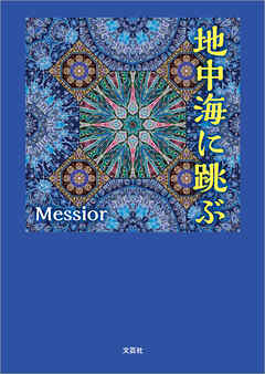 地中海に跳ぶ
