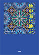 地中海に跳ぶ