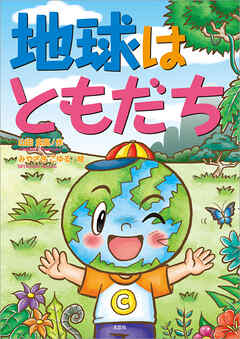 地球はともだち