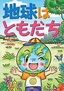 地球はともだち