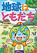 地球はともだち