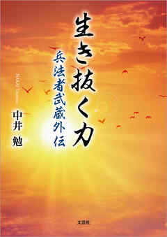生き抜く力 兵法者武蔵外伝