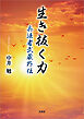 生き抜く力 兵法者武蔵外伝