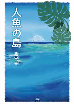 人魚の島