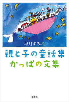 親と子の童話集 かっぱの文集