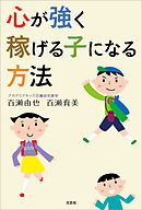心が強く稼げる子になる方法