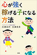 心が強く稼げる子になる方法