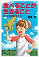 食べることが生きること 飽くなき菜穂の食めぐり