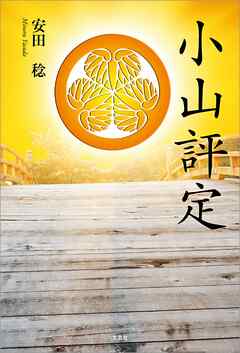 小山評定