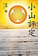 小山評定