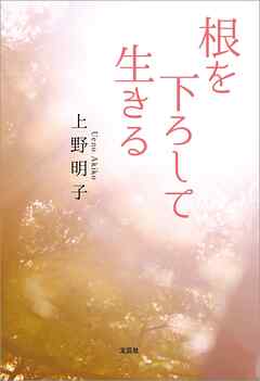 根を下ろして生きる