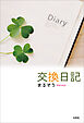 交換日記