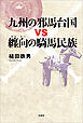 九州の邪馬台国vs纏向の騎馬民族
