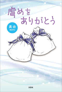 虐めをありがとう