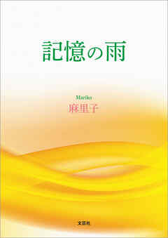 記憶の雨