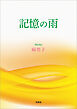 記憶の雨