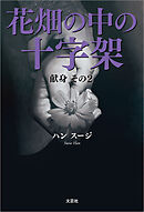 花畑の中の十字架（献身 その2）