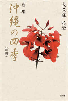 歌集　沖縄の四季（新版）
