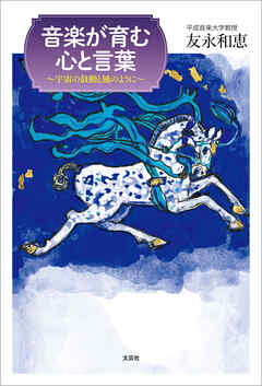 音楽が育む心と言葉 ～宇宙の鼓動と風のように～