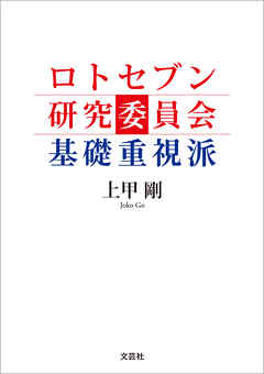 ロトセブン研究委員会 基礎重視派
